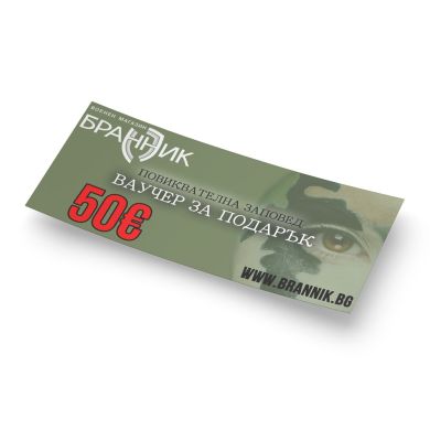 Ваучер за подарък - 50 €