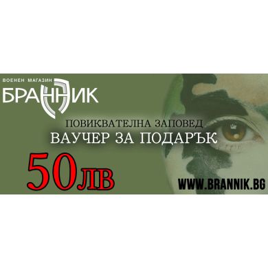 Ваучер за подарък - 50 лв