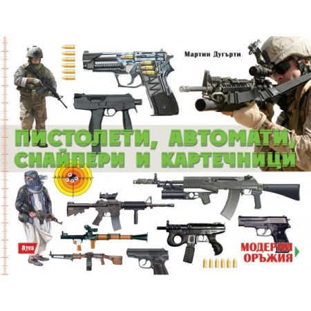 Пистолети, автомати, снайпери и картечници