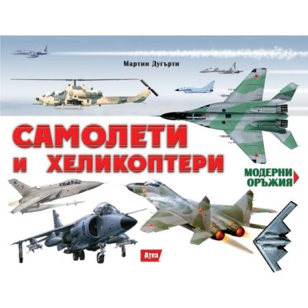 Самолети и хеликоптери