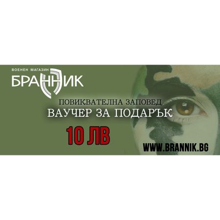 Ваучер за подарък - 10 лв