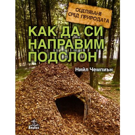 Оцеляване сред природата: Как да си направим подслон