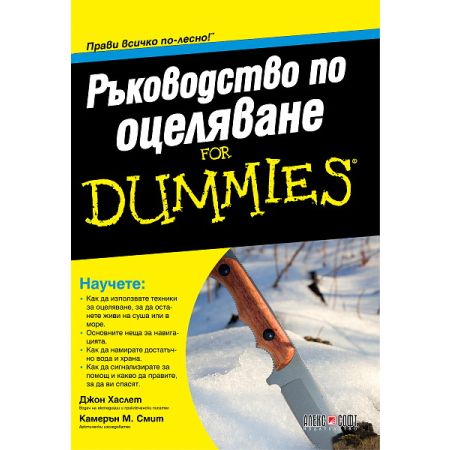Ръководство по оцеляване For Dummies