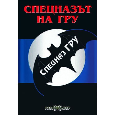 Спецназът на ГРУ