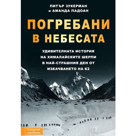  Погребани в небесата: Удивителната история на хималайските шерпи в най-страшния ден от изкачването на К2