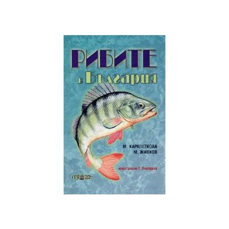 Рибите в България