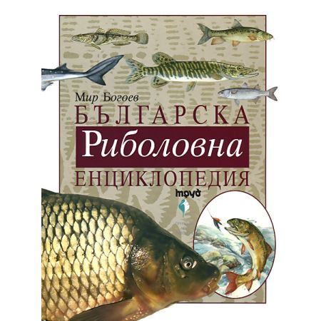 Българска риболовна енциклопедия