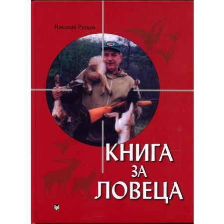 Книга за ловеца