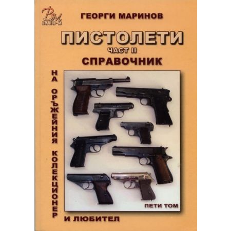Справочник на оръжейния колекционер и любител: Пистолети, том V, част II