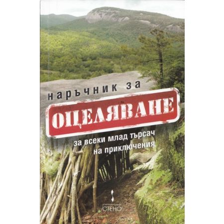 Наръчник за оцеляване за всеки млад търсач на приключения
