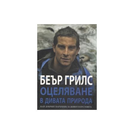 Беър Грилс - Оцеляване в дивата природа