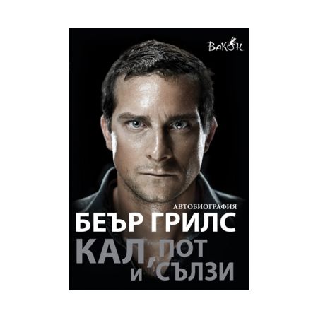 Беър Грилс - Кал, пот и сълзи