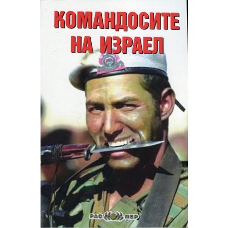 komandosite-na-izrael