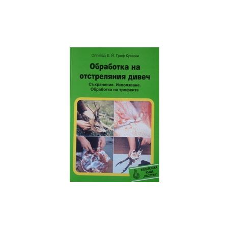 Обработка на отстреляния дивеч