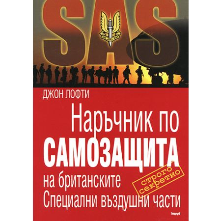 SAS: Наръчник по самозащита на британските Специални въздушни части 