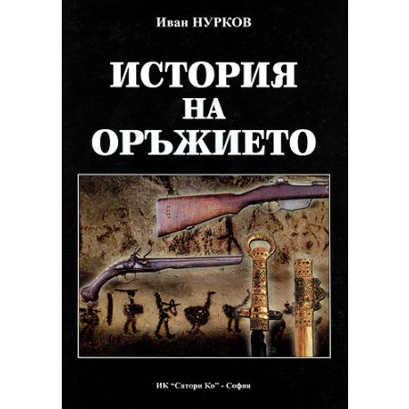 История на оръжието