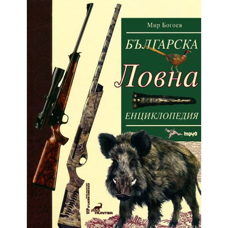 Българска ловна енциклопедия