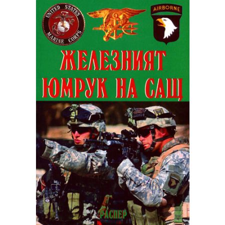 Железният юмрук на САЩ
