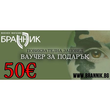 Ваучер за подарък - 50 €