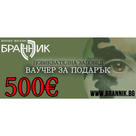 Ваучер за подарък - 500 €