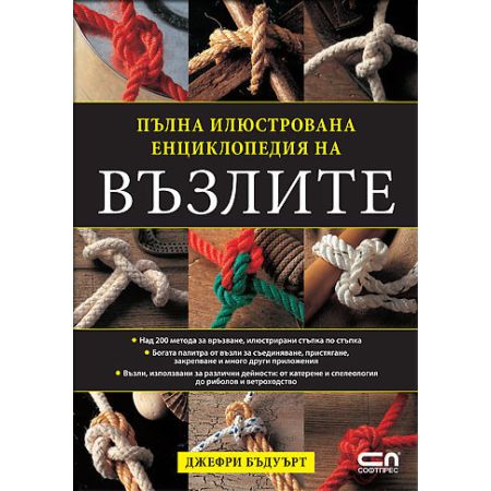 Пълна илюстрована енциклопедия на възлите