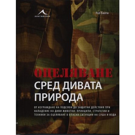 Оцеляване сред дивата природа