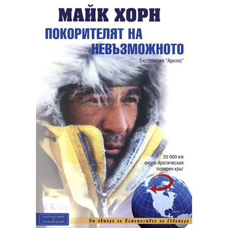 Покорителят на невъзможното
