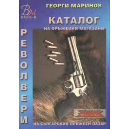 Каталог на оръжейни магазини - Револвери