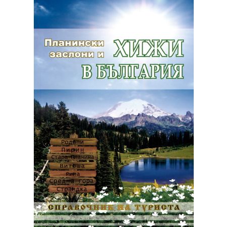 Планински заслони и хижи в България
