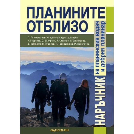 Планините отблизо: Наръчник на планинския водач и добрия планинар