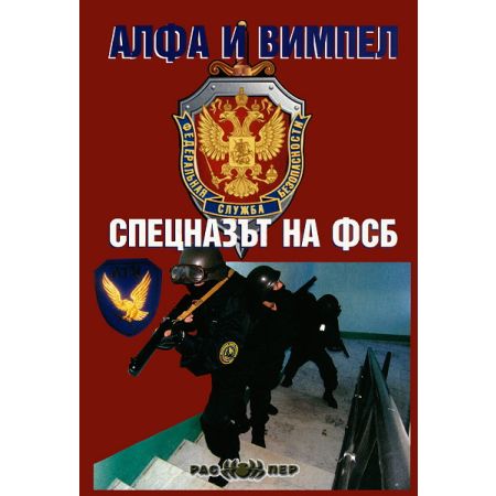 Алфа и Вимпел. Спецназът на ФСБ