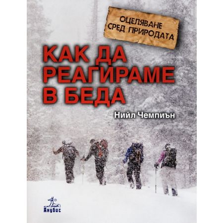 Оцеляване сред природата: Как да реагираме в беда