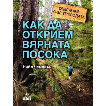 Оцеляване сред природата: Как да открием вярната посока