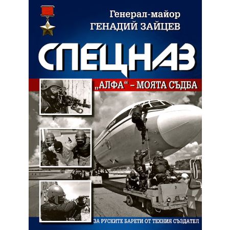 Спецназ Алфа: Mоята съдба