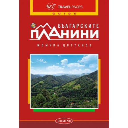 Българските планини. Пътеводител