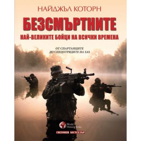 Безсмъртните