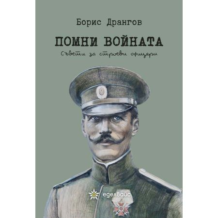 Помни войната