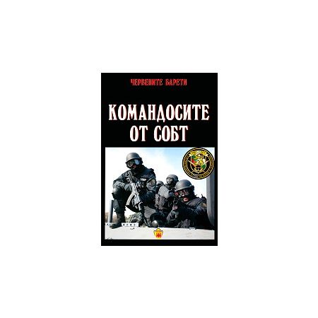 Червените барети: Командосите от СОБТ