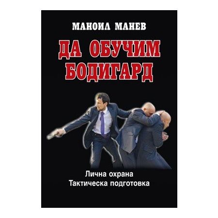 Да обучим бодигард