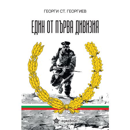 Един от първа дивизия