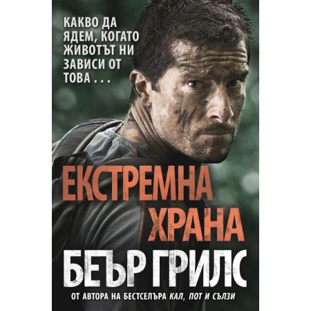 Екстремна храна: Какво да ядем, когато животът ни зависи от това