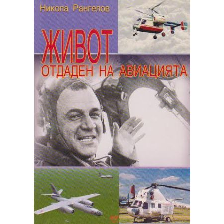 Живот отдаден на авиацията