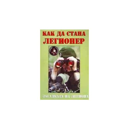 Как да стана легионер: Загадката на легиона