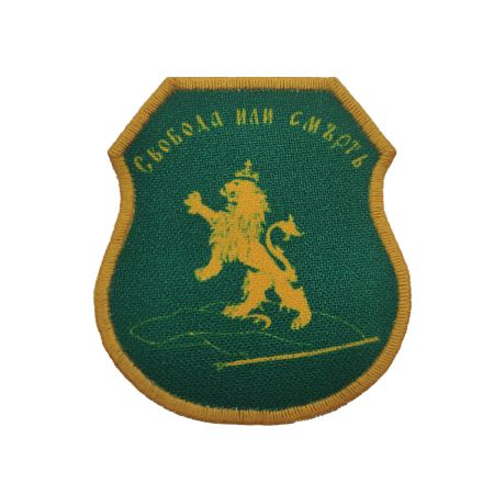 Нашивка щит "Свобода или смърт"
