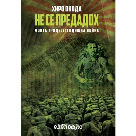 Не се предадох - Моята тридесетгодишна война