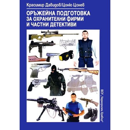 Оръжейна подготовка за охранителни фирми и частни детективи