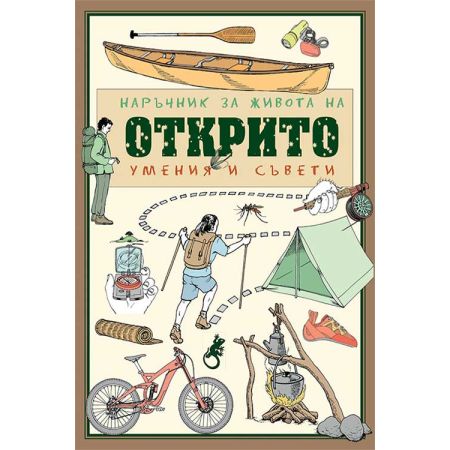Наръчник за живота на открито