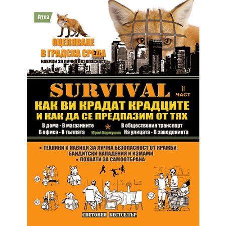 SAS Survival - втора част - Как ви крадат крадците и как да се предпазим от тях