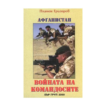 “Афганистан – войната на командосите” 