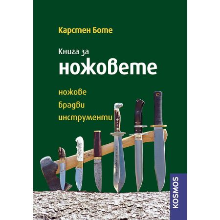 Книга за ножовете